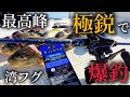 竿を変えただけで釣果が爆増し、良型ショウサイフグを釣り上げていく湾フグカットウ釣り。