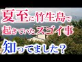 ⚠️琵琶湖の神の島で 夏至に起きていた奇跡 映像で緊急編集しました