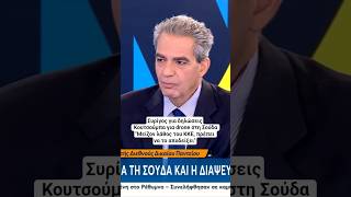 Συρίγος για δηλώσεις Κουτσούμπα για drones στη Σούδα, στο Morning Point #mega #news