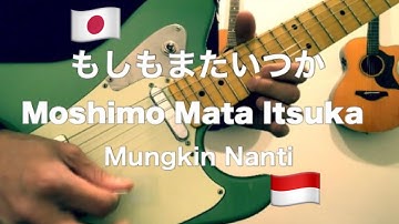 ‪ Mungkin Nanti(VERSI JEPANG) - もしもまたいつか(Moshimo Mata Itsuka) / Ariel Noah（covered by シャカイフテキゴー)‬