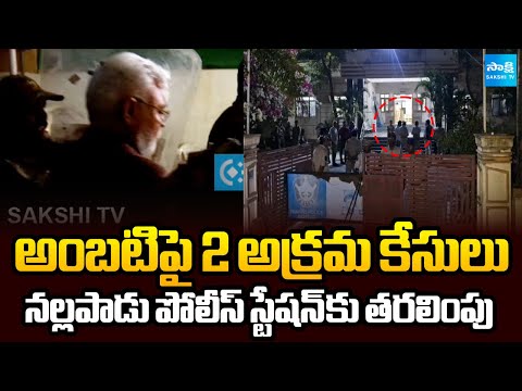 Two Illegal Cases Filed Against Ambati Rambabu | Shifted to Nallapadu Police Station | Sakshi TV - SAKSHITV