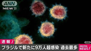 新型コロナ　ブラジルで新規感染者9万人超え(2021年3月18日)