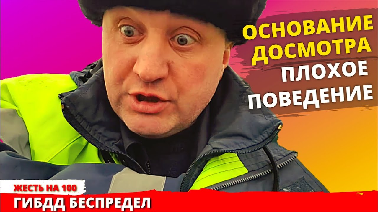 Основания для досмотра авто