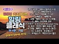 힐링 클래식 4탄 11곡 48분 ❗무광고❗😊 클래식 명곡 [클읽] / 모차르트 구노 드뷔시 웨버 바하 쇼팽 슈베르트 하이든 드보르작 차이콥스키등 거장 10명의 걸작 11곡.