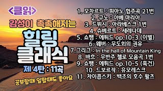 [클읽] ❗무광고 클래식😊❗ 힐링 클래식 4탄 11곡 48분 클래식 명곡/ 모차르트 구노 드뷔시 웨버 바흐 쇼팽 슈베르트 하이든 드보르작 차이콥스키등 거장 10명의 걸작 11곡.