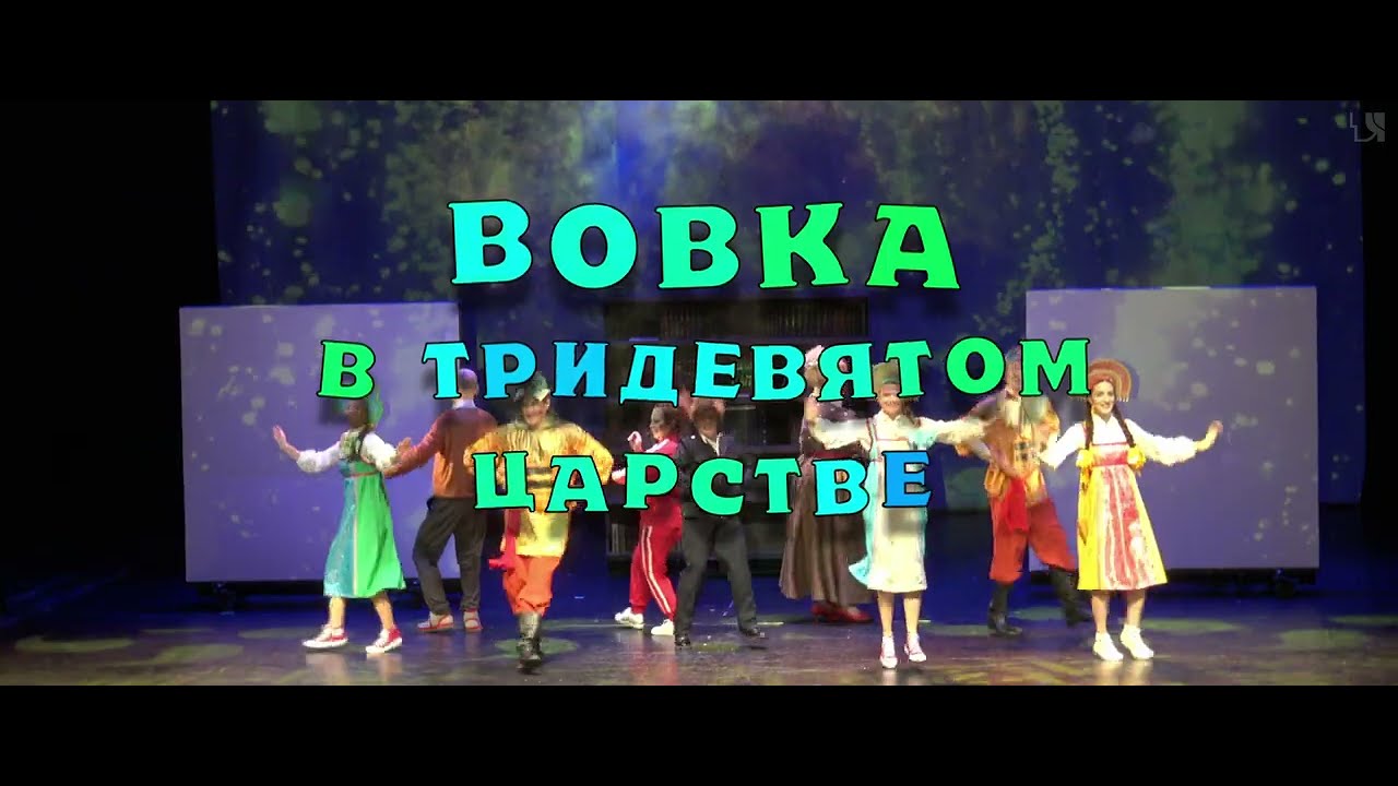 Вовка в тридевятом царстве Trailer - YouTube