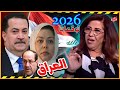 توقعات العراق الكاملة 2026 ليلي عبد اللطيف تفاجئ العراقيين بمستقبل ملئ بالأحداث والصدمات توقعات العراق الكاملة 2026 ليلي عبد اللطيف تفاجئ العراقيين بمستقبل ملئ بالأحداث والصدمات
