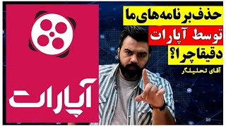 حذف برنامه های ما توسط آپارات دقیقا چرا ؟