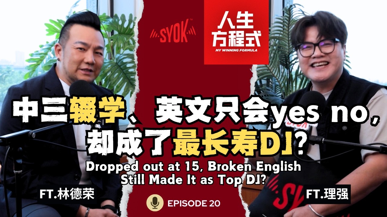 林德荣想「退休」但公司不让？自曝工资6位数？！｜中三辍学、英文只会yes no，却成了最长寿DJ？｜林德荣公开霸榜MY FM 23年的秘密！（ft. 林德荣、理强）EP20【人生方程式】