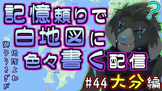 【白地図】記憶頼りで白地図に色々書く配信 【#44 大分】