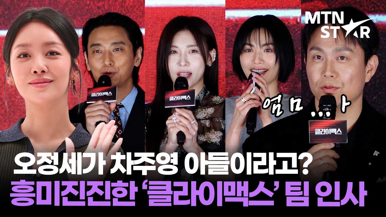 이 조합 어떻게 안 봐 ✨ 주지훈X하지원X나나X오정세 인사하는 '클라이맥스' 팀 (ft.차주영) ｜ Ha Ji Won / MTN STAR