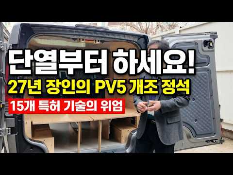 27년 장인이 밝히는 PV5 카고 개조의 정석: 단열·방음부터 정식 구조변경까지 한 번에 끝내기