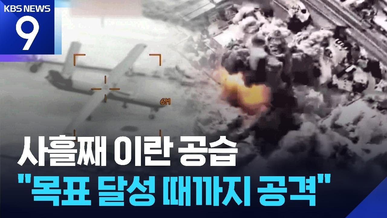 트럼프 “목표 달성까지 계속 공격…미군 죽음에 복수” [9시 뉴스] / KBS  2026.03.02.