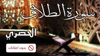 No Ads سورة الطلاق الحصري بدون اعلانات