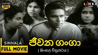 ජවන ගග සහල සමපරණ චතරපටය Jeewana Ganga Sinhala Movie