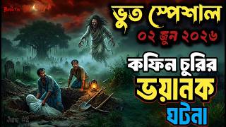 লাশের কফিন চুরির ভয়ানক ঘটনা | Bhoot Email Episode 02 June 2026 | Best email Story #bhoot #vut