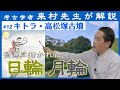 「キトラ古墳・高松塚古墳を解説（日輪・月輪#3）」【対談】松原純 × 来村多加史