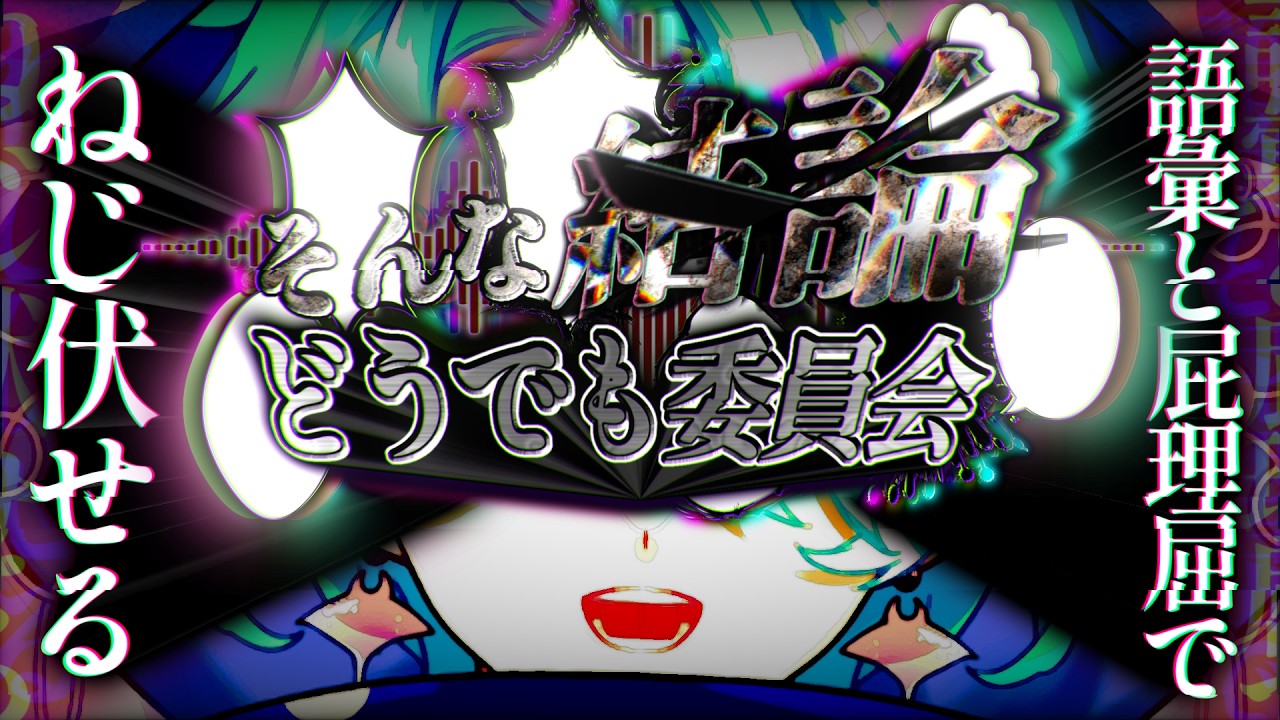 【討論】徹底議論ｯ！そんな結論どうでも委員会！！#新人vtuber