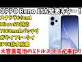 【どうかな】OPPO Reno 15A発表きたー!大容量バッテリーを搭載してきた日本向けミドルがきた!値上げには抗えず