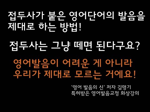 한국인이 못하는 접두사가 있는 영어단어의 발음 정확히 발음하는 법 - unexpected-    (<strong>김명기의</strong> 영어회화 영어발음  670번째 강의)