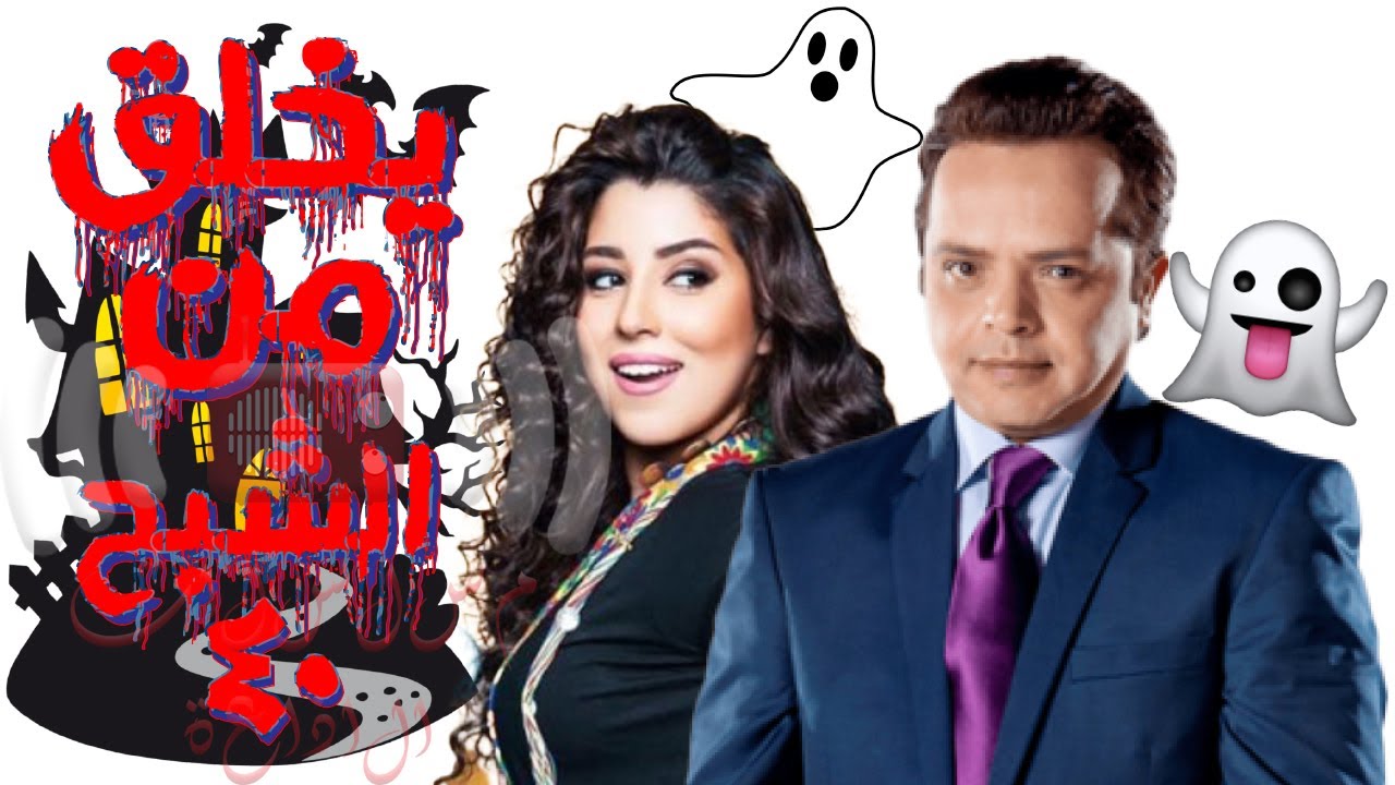 المسلسل الاذاعى الكوميدى | يخلق من الشبح اربعين (كامل) | بطولة محمد هنيدى و ايتن عامر