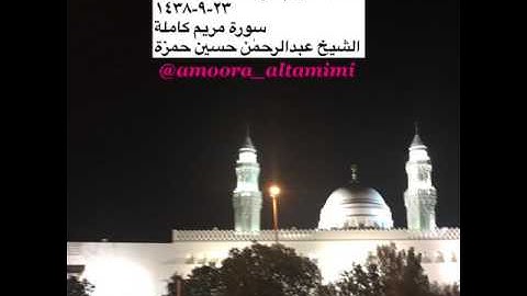 صلاة القيام في مسجد القبلتين ٢٣-٩-١٤٣٨  سورة مريم كاملة  الشيخ عبدالرحمٰن حسين حمزة