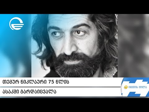 თემურ წიკლაური 75 წლის ასაკში გარდაიცვალა