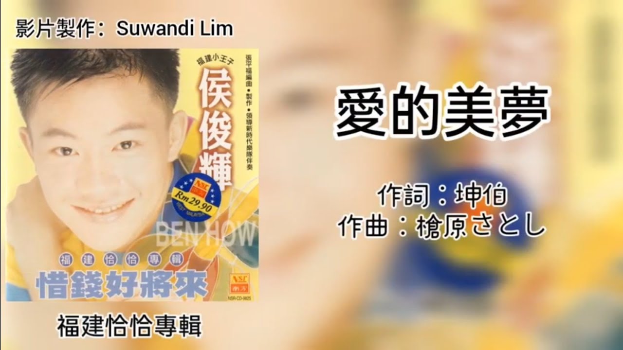 侯俊辉 Ben How - 爱的美梦[歌词版] - YouTube