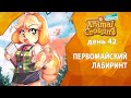 Прохождение Animal Crossing - День 42 - Первомайский лабиринт