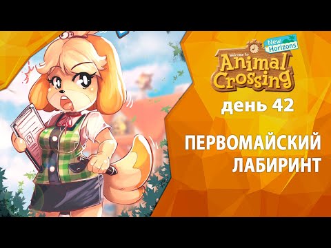 Видео: Первомайский лабиринт Animal Crossing: как завершить Первомайский тур, перезапустить лабиринт и объяснить награду за портфель Ровера