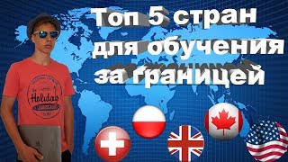 ТОП 5 СТРАН ДЛЯ ОБУЧЕНИЯ ЗА ГРАНИЦЕЙ🎓 ТОП 5 СТРАН ДЛЯ ОБУЧЕНИЯ ЗА ГРАНИЦЕЙ🎓