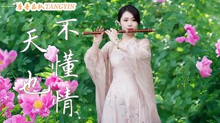 Download Lagu 竹笛Flute演奏《天也不懂情》馬健濤 | 甜蜜往事浮現心底啊多少回憶錐痛我的心啊 |竹笛Flute 二胡Erhu 古箏Guzheng | Tangyin Chinese Music【唐音乐队🎋愉悦】 MP3