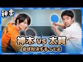 「神金」#06＜神木と太賀、卓球対決するってよ＞