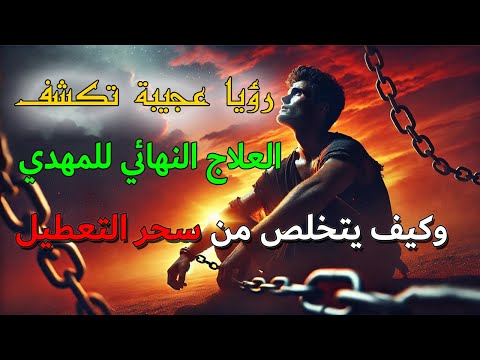 لماذا تتعطل حياة المهدي السر وراء فشله في العمل والزواج حقيقة تكشفها رؤيا عجيبة