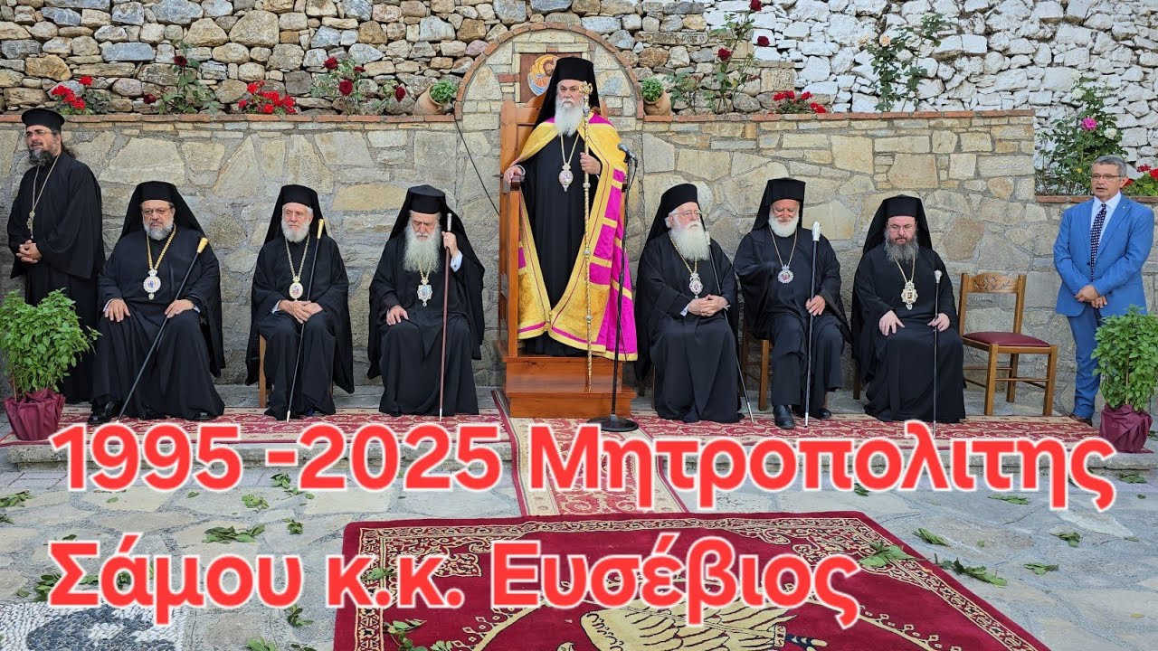 Η Σάμος τιμά τον Ποιμενάρχη της εκδηλώσεις προς τιμήν του Σεβασμιωτάτου Μητροπολίτου Σάμου Ευσεβίου