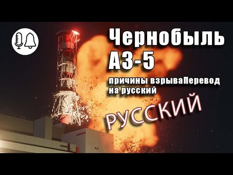 Чернобыльская АЭС: причины взрываПеревод на русский