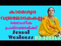 ലൈംഗിക പ്രശ്നങ്ങൾക്ക് കാമേശ്വര  വജ്രമോദകകല്പം-അറിയാം-Dr.Sreela, Ayursree Ayurveda Hospital.