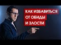 Как простить за 60 секунд / Отпускание обиды и злости / Работа с гневом