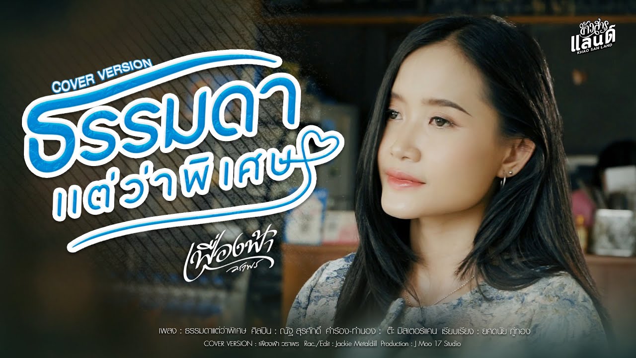 ธรรมดาแต่ว่าพิเศษ - เฟื่องฟ้า วราพร【COVER VERSION】