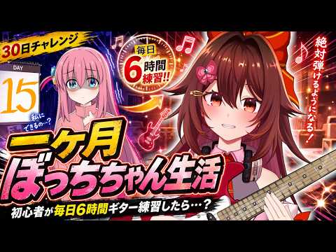 【一ヶ月ぼっちちゃん生活｜１５日目】ギター初心者が毎日「6時間」練習したら『青春コンプレックス』は弾けるのか！？🎸【VTuber リア】