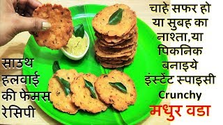 Finger Licking spicy and crunchy Madhur vada -मधुर वडा |-Maddur Vada Breakfast Recipe |  Maddur Vada