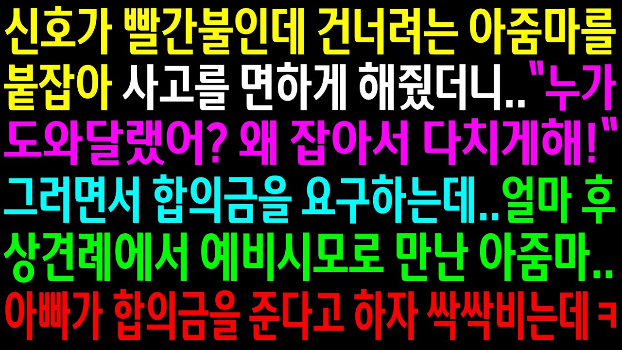 (실화사연)신호가 빨간불인데 건너려는 아줌마를 붙잡아 사고를 면하게 해 줬더니 합의금을 요구하는데..얼마후 상견례에서 예비시모로 만난 아줌마..[신청사연][사이다썰][사연라디오]
