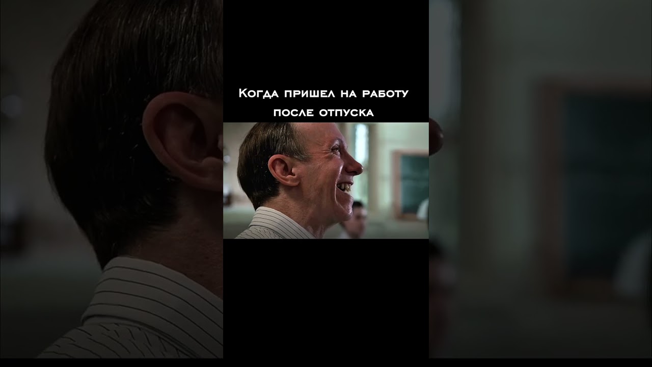 Когда вернулся на работу #шортс #юмор #позитив #смысл #shortvideo