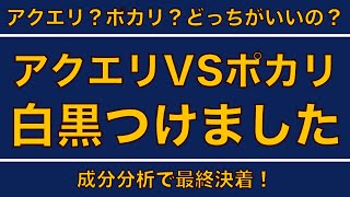 全然違った！！？アクエリアスとポカリスエットの使用用途とは？【成分分析して徹底解説】