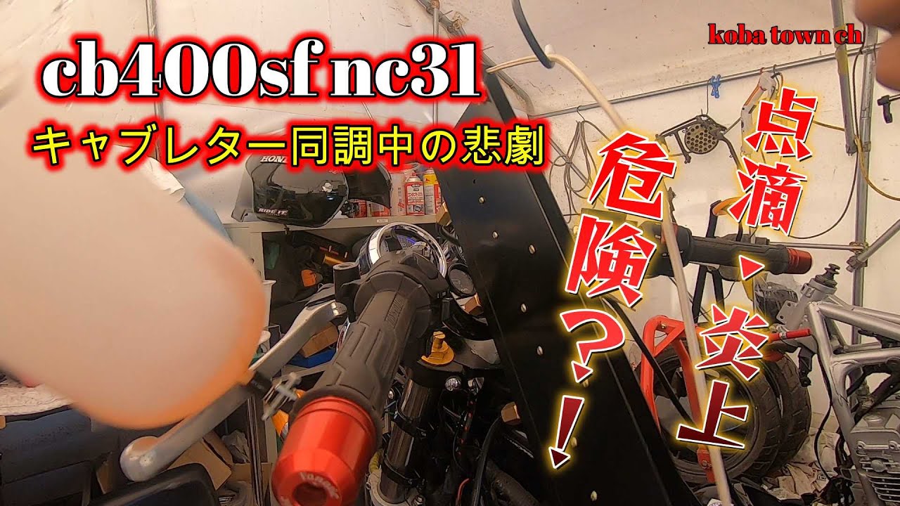 【危険・炎上】cb400sf nc31　同調中の悲劇！