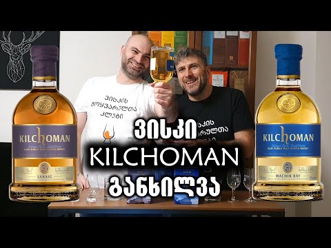 ვისკი Kilchoman - Sanaig VS Machir Bay