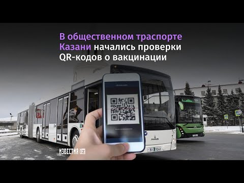 В Татарстане заработала система QR-кодов на всех видах общественного транспорта
