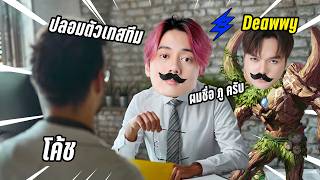 RoV : ผมพานักแข่งโรมแชมป์ปลอมตัวเทสทีม (Deawwy)