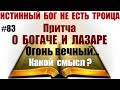 #83 Притча о богаче и Лазаре и вечный огонь геенны огненной. Какой смысл? Лук.16:19-31