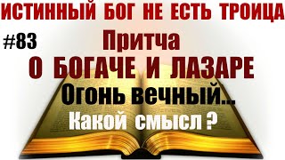 #83 Притча о богаче и Лазаре и вечный огонь геенны огненной. Какой смысл? Лук.16:19-31